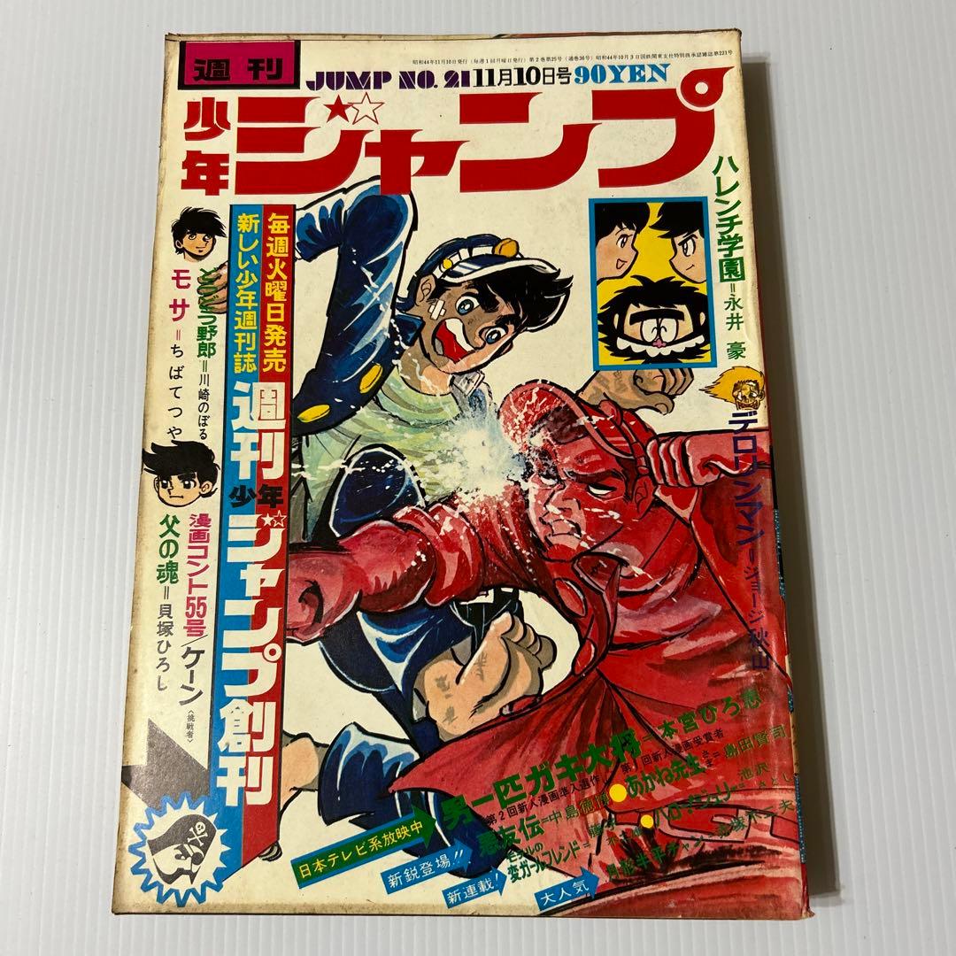 週刊少年ジャンプ1969年(昭和44年)21 - メルカリ