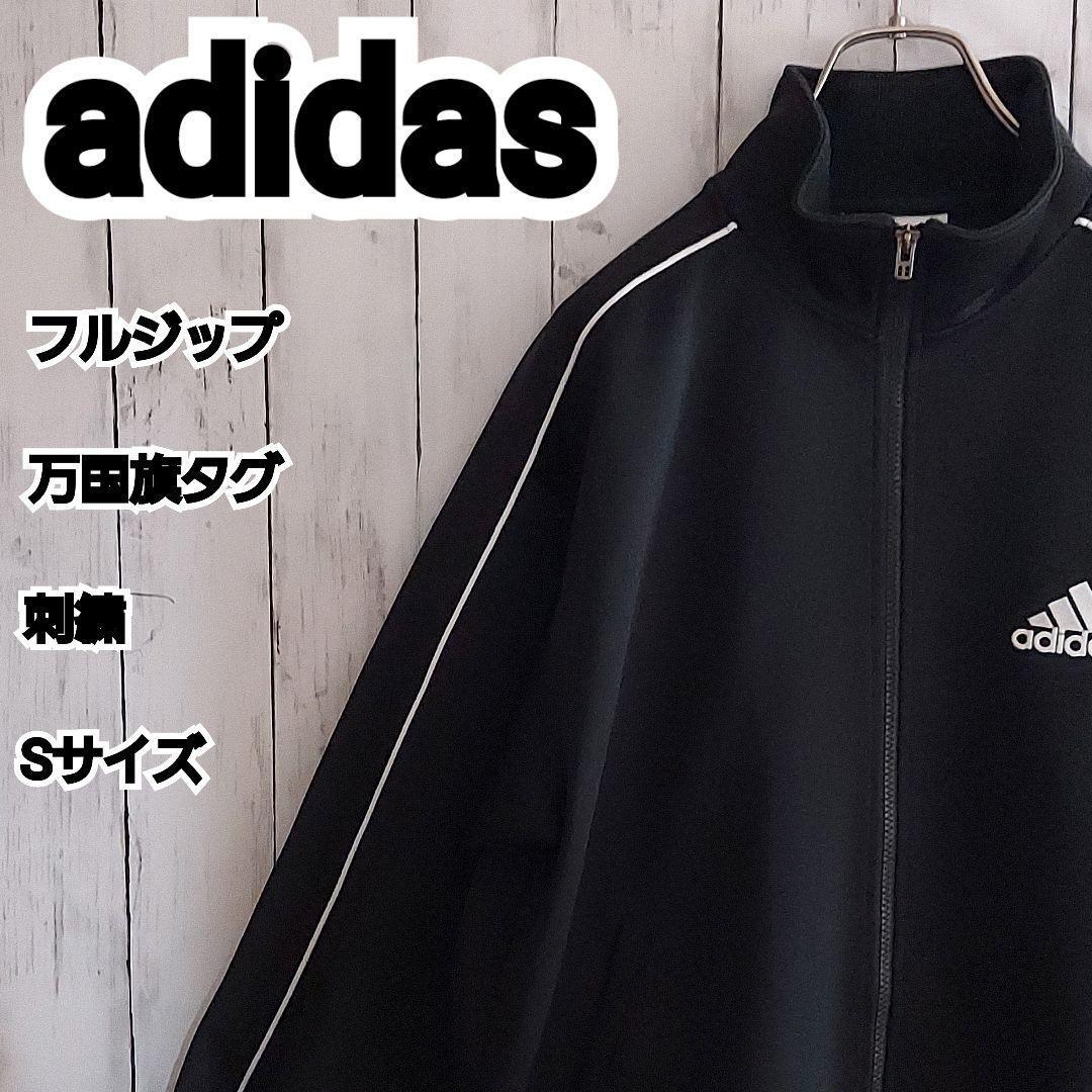 adidas】希少 アディダス 万国旗タグ 刺繍 トラックジャケット S 黒
