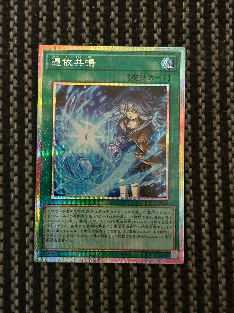 遊戯王 憑依共鳴 プリズマ プリシク - メルカリ