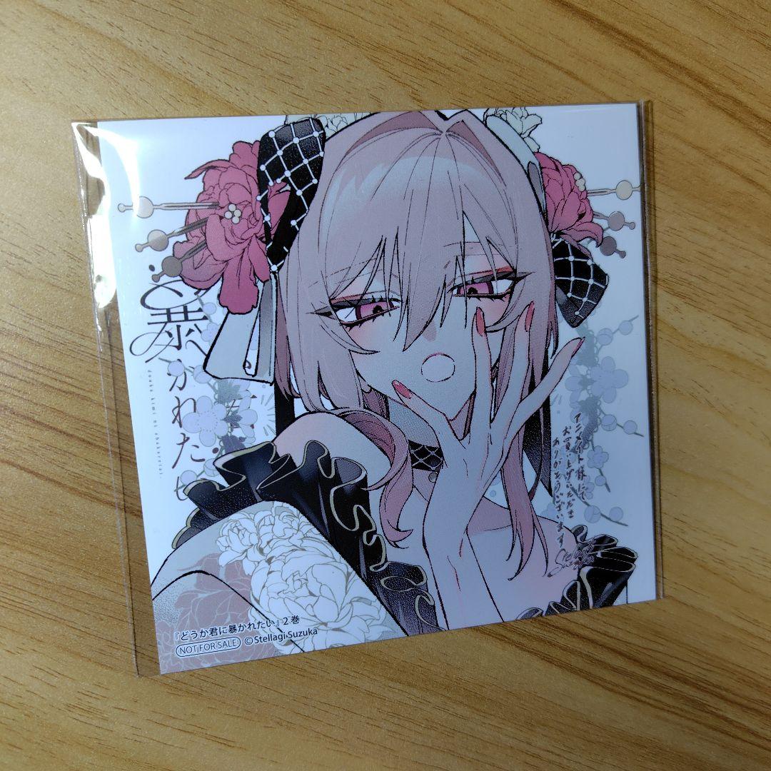 どうか君に暴かれたい 2巻特典 アニメイト ミニ色紙 - メルカリ