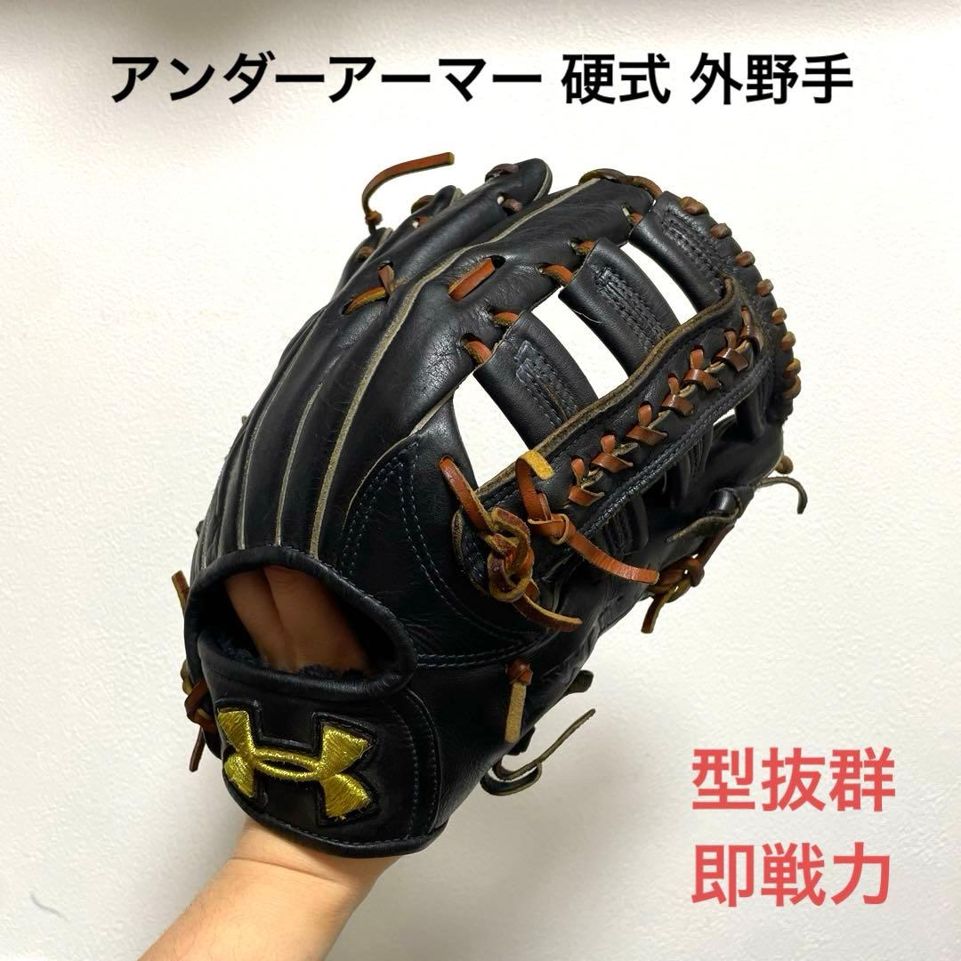 アンダーアーマー 型抜群 即戦力 硬式 外野手用グローブ 全紐交換済み (高校野球対応)】 アンダーアーマー 硬式グローブ / 外