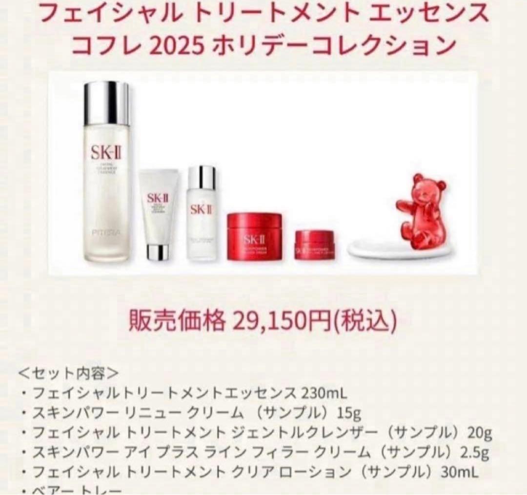 《数量限定》SK-II 2025年クリスマスコフレ　【定価29150円】