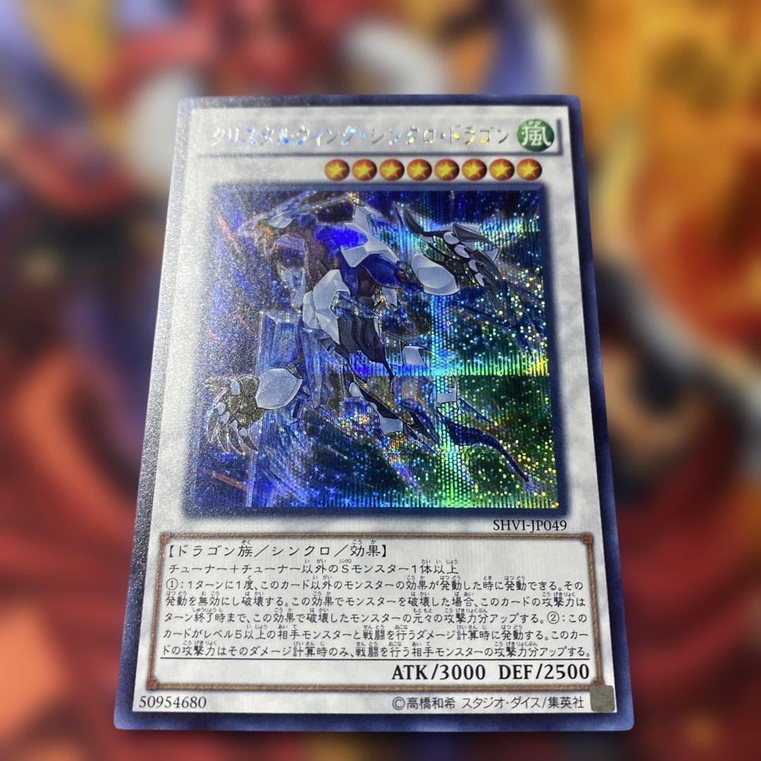 遊戯王 クリスタルウィング・シンクロ・ドラゴン シークレットレア