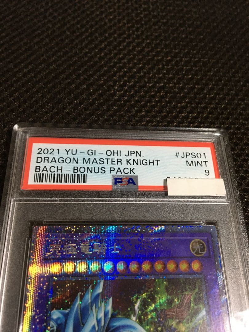 値下げ◯即購入◯様専用 遊戯王 PSA9 究極竜騎士 プリズマティック