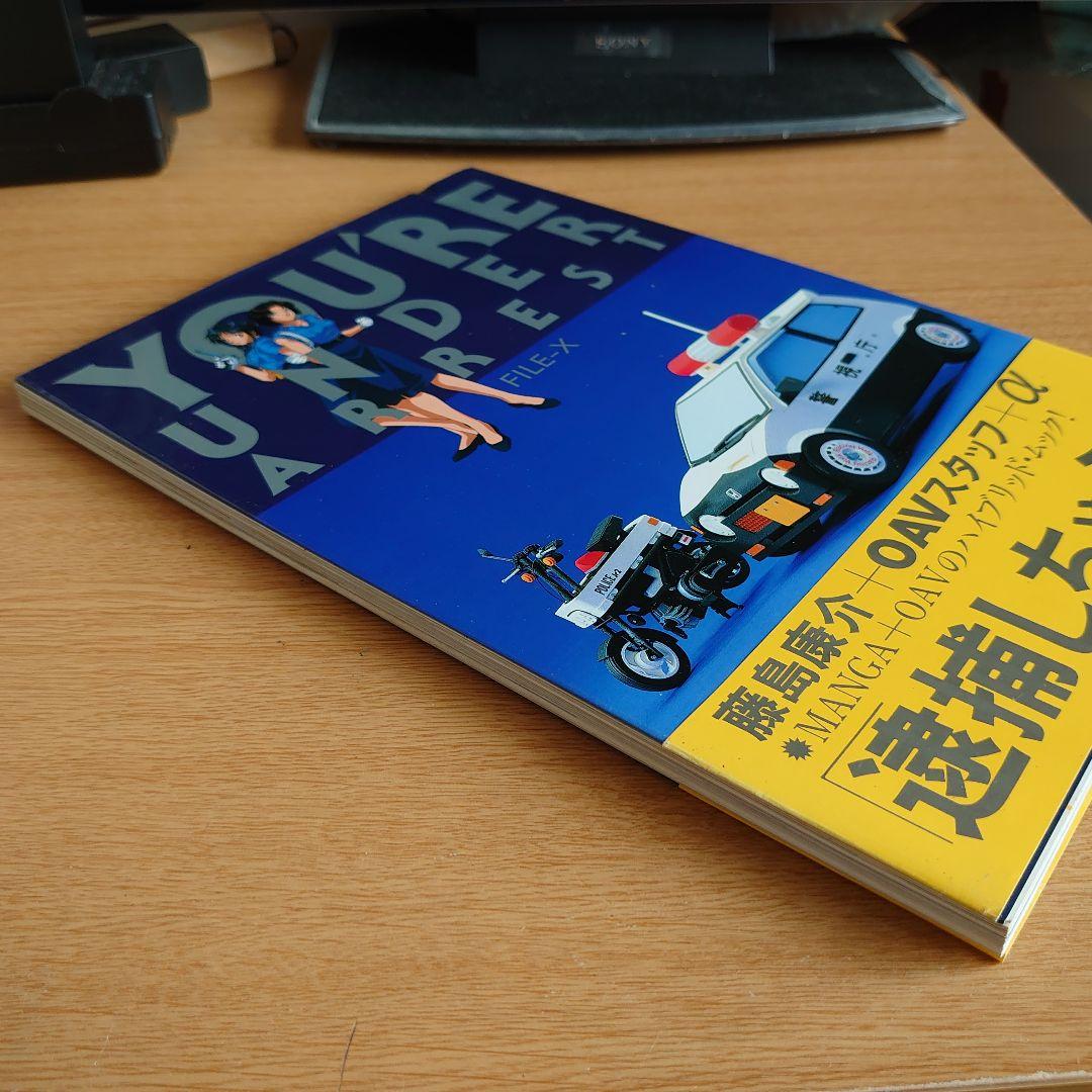 初版 帯付き 逮捕しちゃうぞYOU'RE UNDER ARREST FILE-X