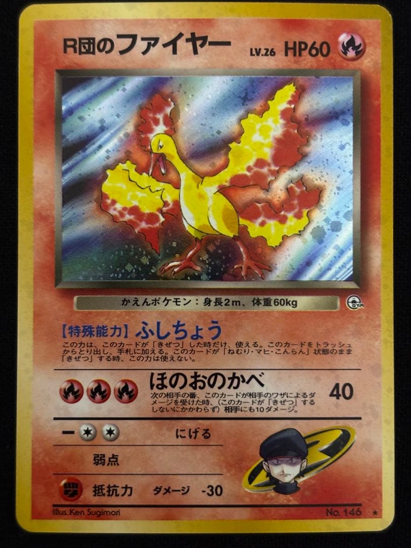 旧裏 R団のファイヤー☆ ロケット団 キラ ポケモンカード - メルカリ