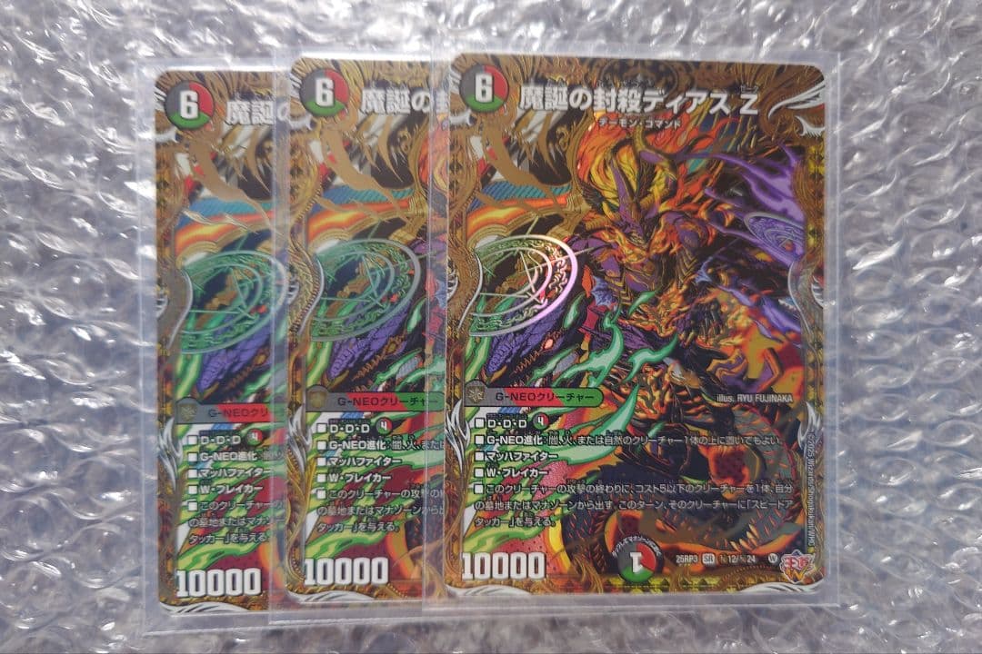 デュエマ 魔誕の封殺ディアスZ シク 3枚 - メルカリ