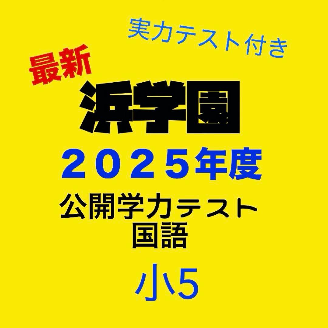 浜学園 国語 小5公開学力テスト 2025年度一年分 - メルカリ