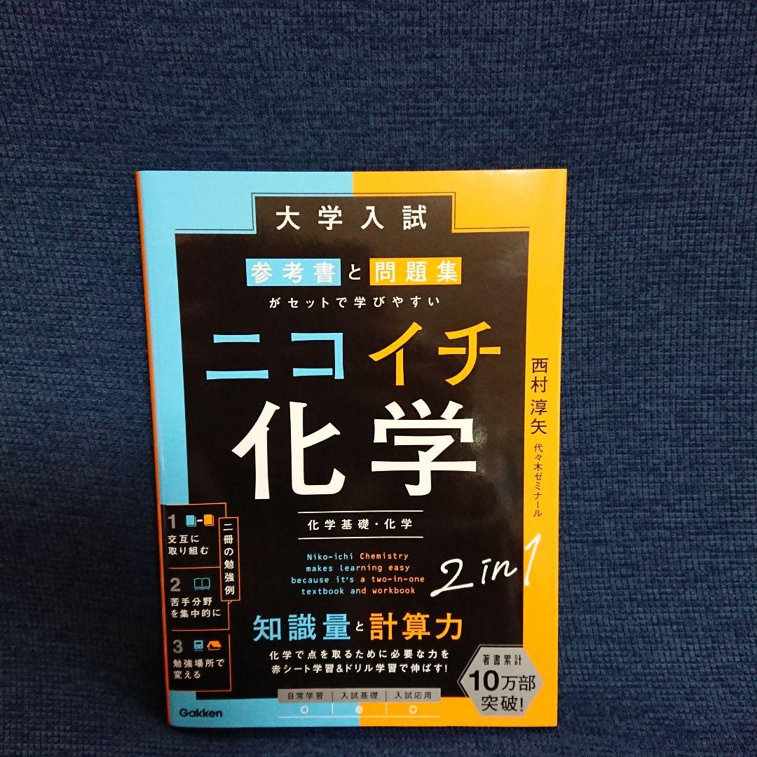 大学入試参考書と問題集がセットで学びやすいニコイチ化学 : 化学基礎