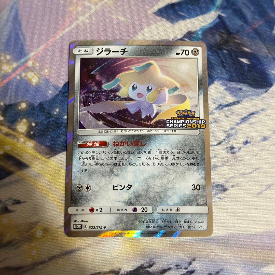 ジラーチ 322/SM-P プロモ チャンピオンシップ 2019 CL - メルカリ
