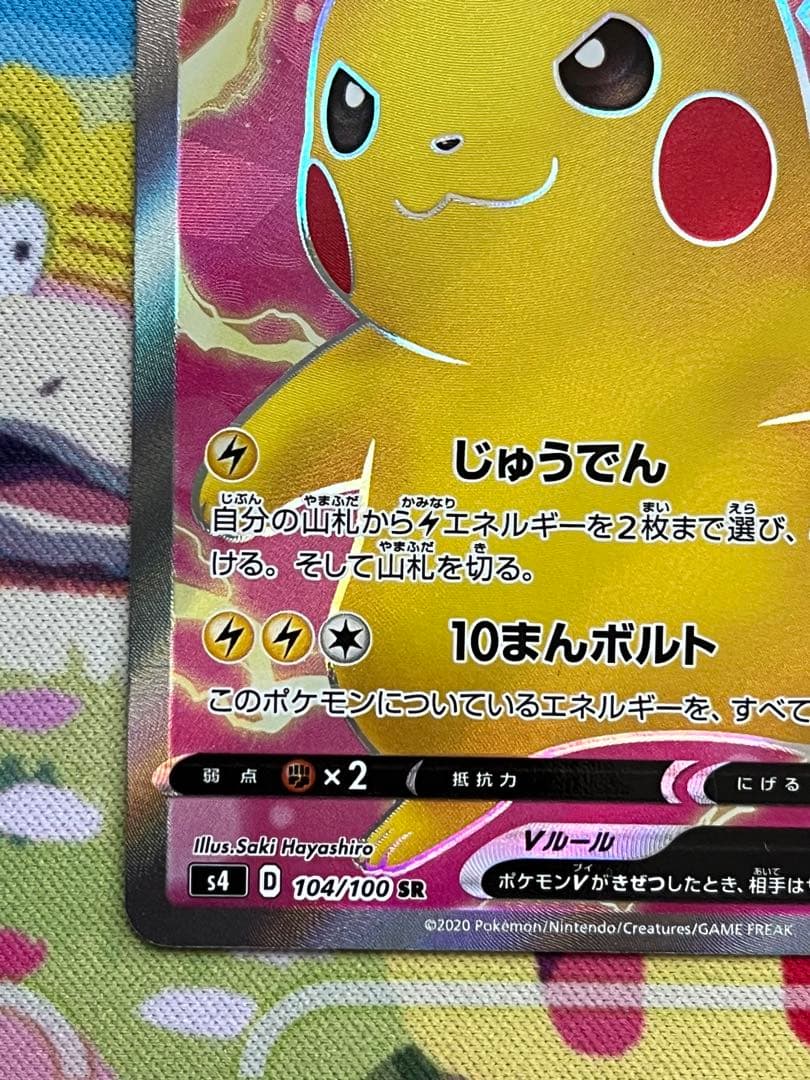 ピカチュウV SR S4 仰天のボルテッカー 104/100 - メルカリ