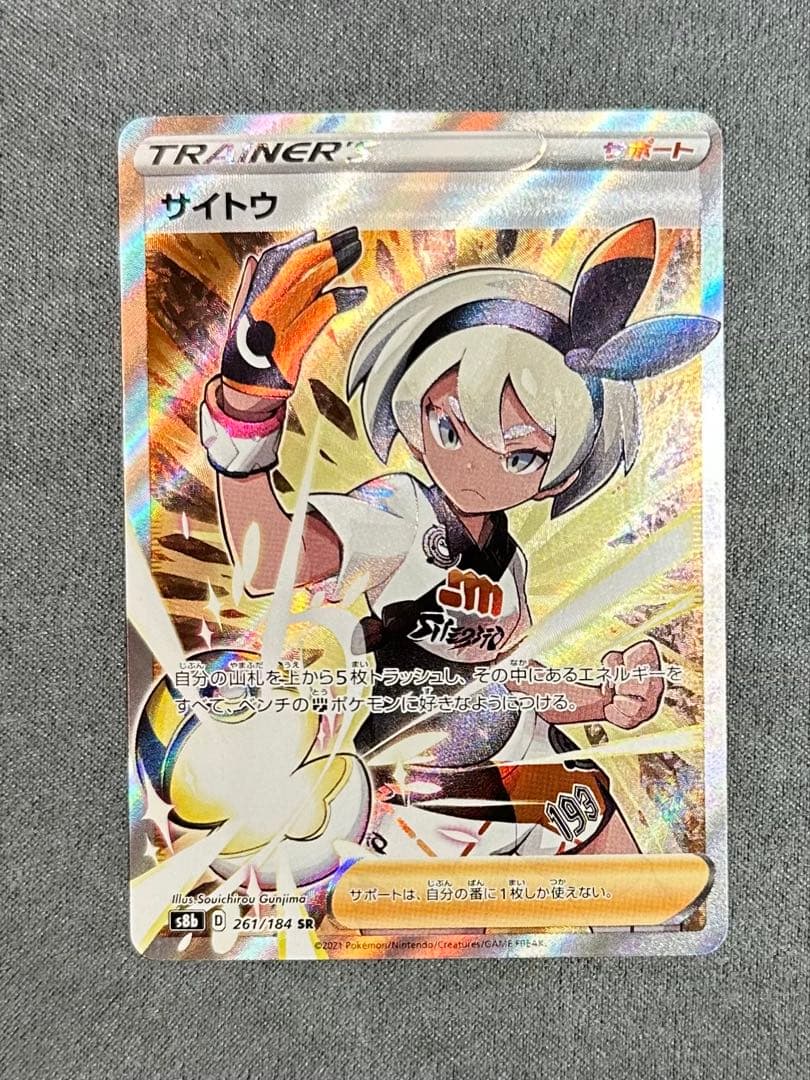 サイトウ SR S8b VMAX クライマックス 261/184. - メルカリ