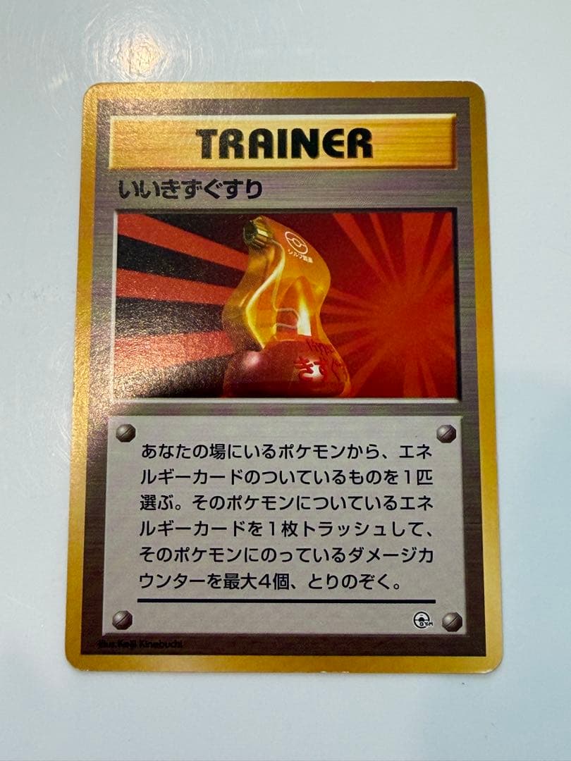 ポケモンカード 旧裏 いいきずぐすり ポケモンジム第2弾クチバシティ