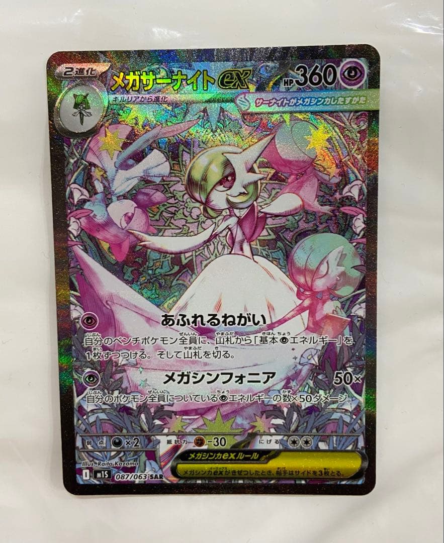 ポケカ メガサーナイトex sar m1s メガシンフォニア 087/063 - メルカリ