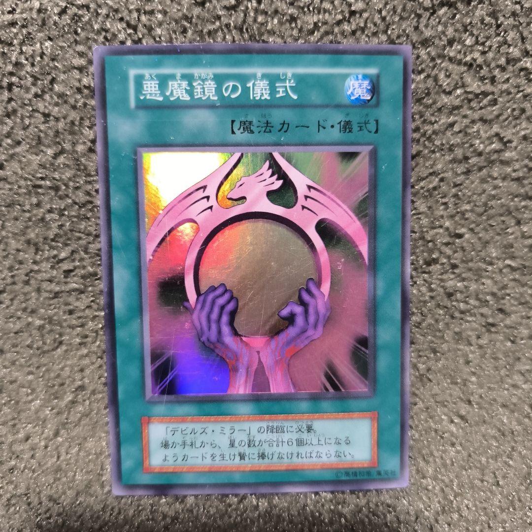 悪魔鏡の儀式 魔法カード KONAMI 悪魔鏡の儀式 | カード詳細 | 遊戯王ニューロン(オフィシャルカード