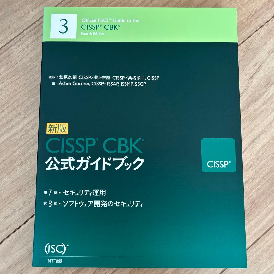 新版 CISSP CBK 公式ガイドブック - メルカリ