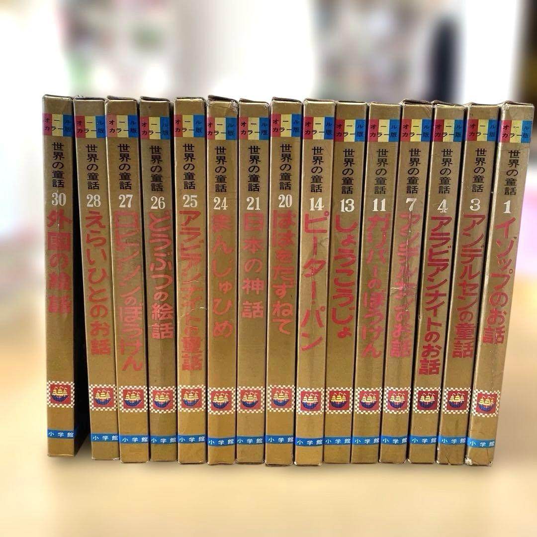 【オールカラー版】世界の童話 15冊セット 小学館　昭和　レトロ　希少 小学館「オールカラー版世界の童話」 蕗谷虹児 高畠華宵 | 絵本語 by