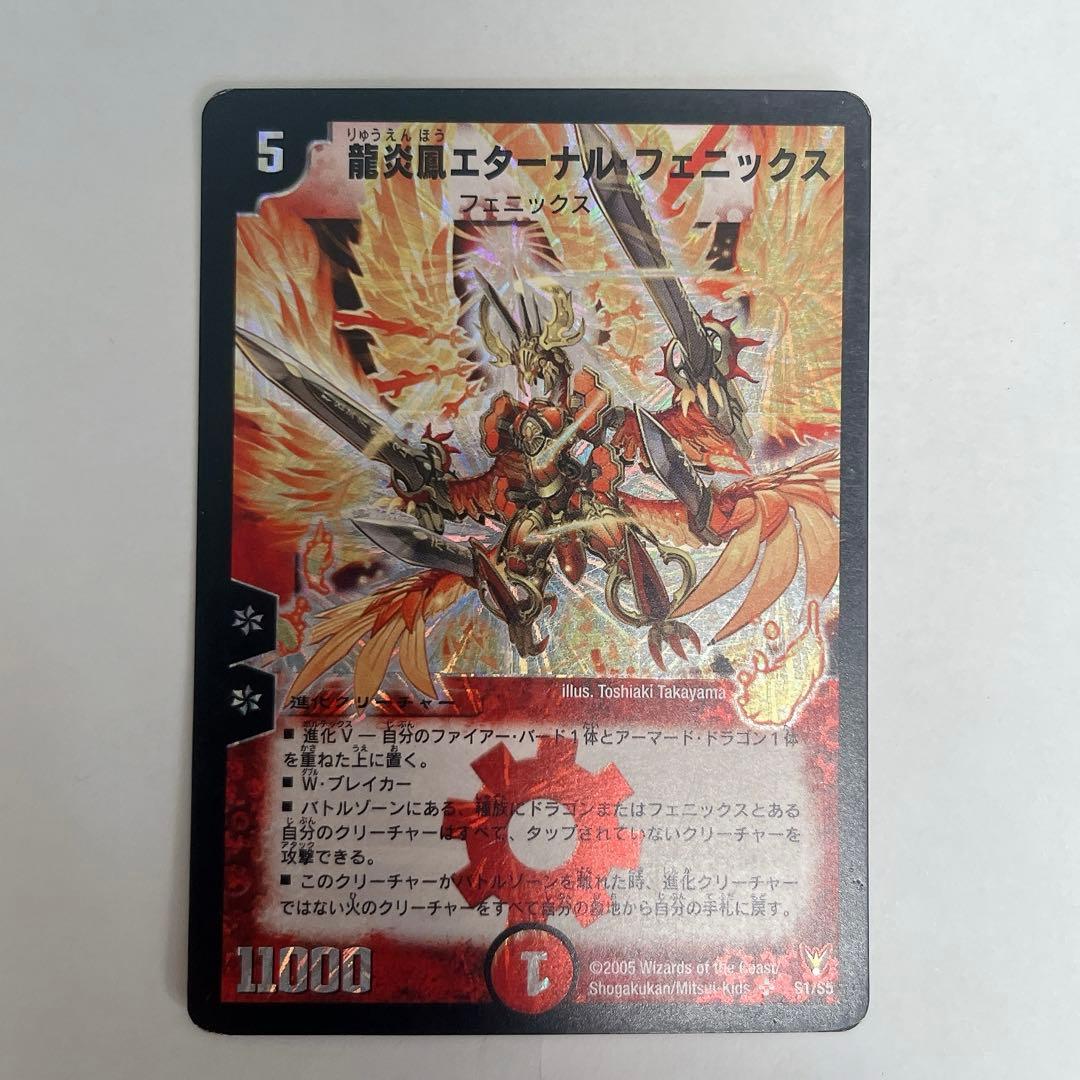 デュエルマスターズ 龍炎鳳エターナル・フェニックス初期 2005年