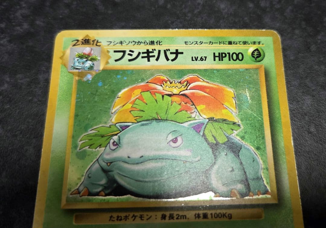 ポケモンカード 旧裏 フシギバナ No.003 第1弾拡張パック おまけ付き