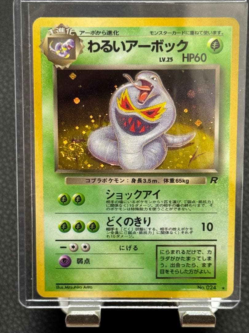 わるいアーボック 旧裏 渦巻きホロ ☆ 第4弾拡張パック ロケット団