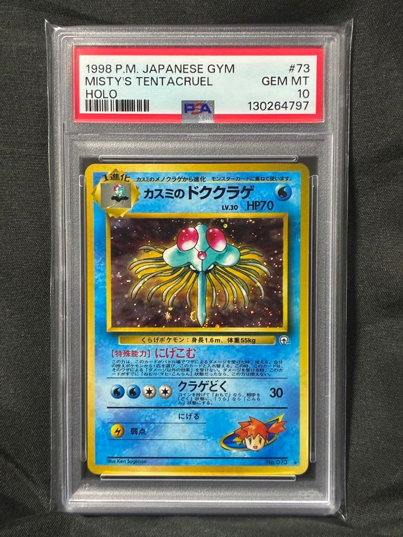 世界334枚 PSA10 カスミのドククラゲ 旧裏 1998 73 35 世界334枚 PSA10 カスミのドククラゲ 旧裏 1998 73 35 世界334枚 PSA10