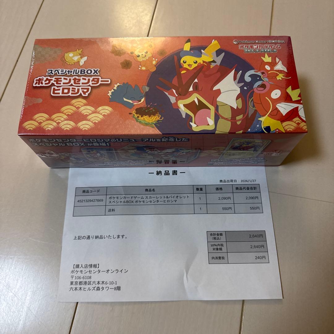 【値下げ可！】【新品未開封】ポケモンカードゲーム スペシャルBOX ヒロシマ ポケモンカードゲーム スペシャルBOX ポケモンセンター ヒロシマ