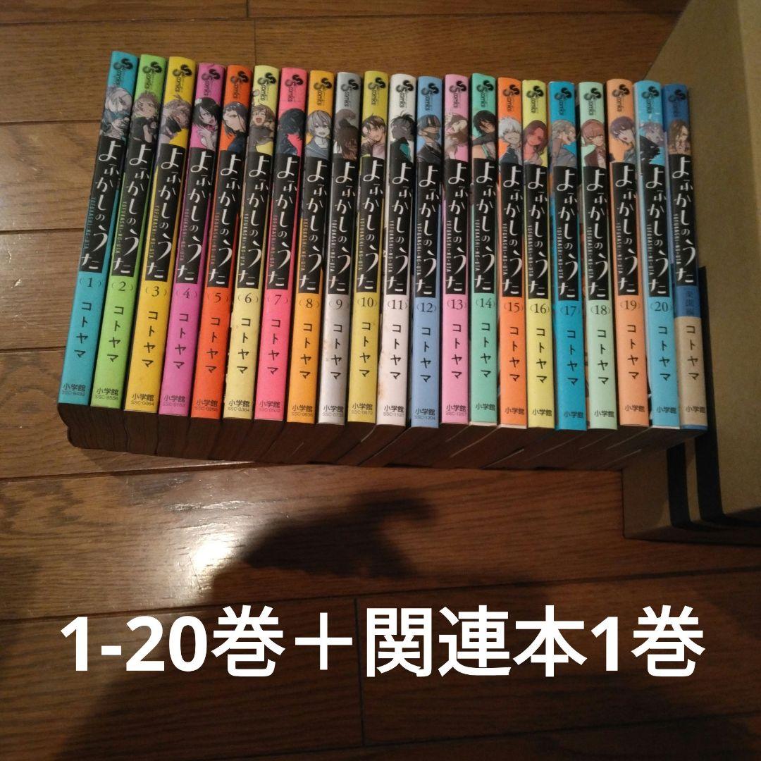 よふかしのうた 全巻セット 20巻＋楽園編 - メルカリ