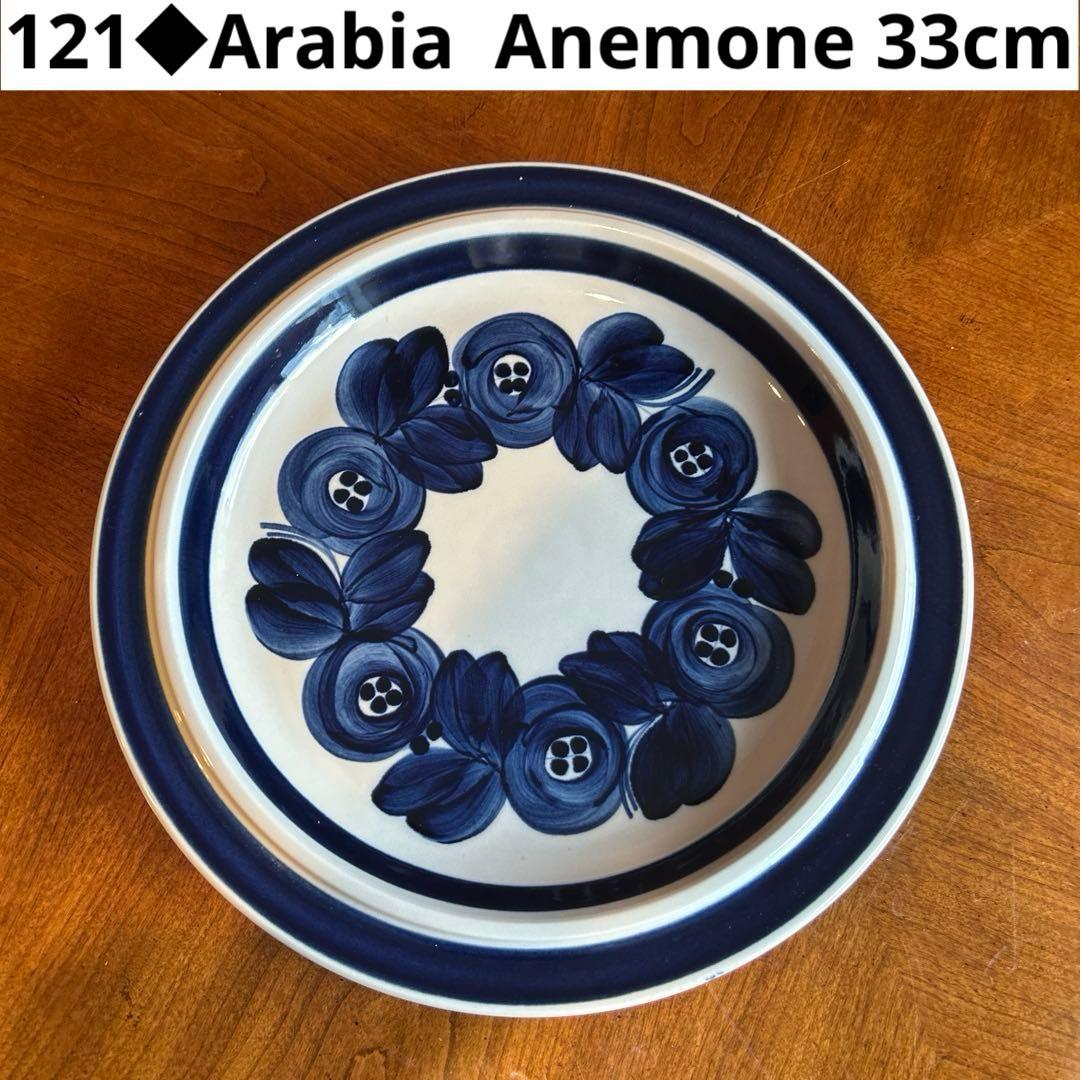 美品◆フィンランド　アラビア アネモネシリーズ　33cmプレート　アンティーク ヴィンテージ アラビア｜ARABIA ( 北欧/フィンランド ) アネモネ