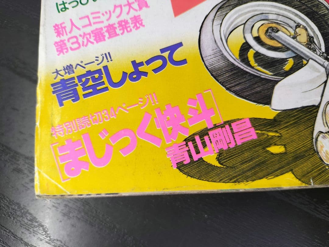 週刊少年サンデー1987年26号】初連載 まじっく快斗 青山剛 - メルカリ