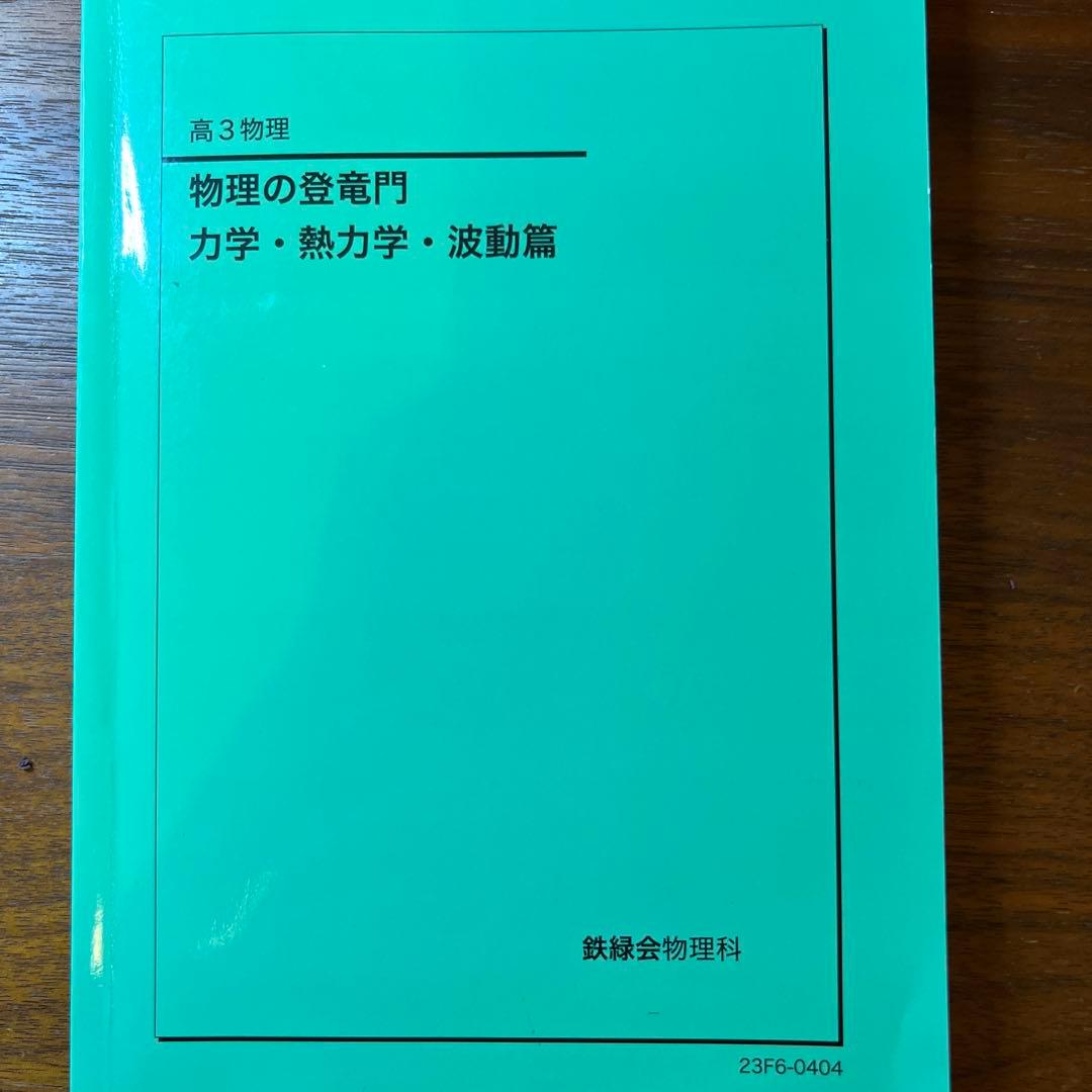 鉄緑会高3物理 テキスト6点セット - メルカリ
