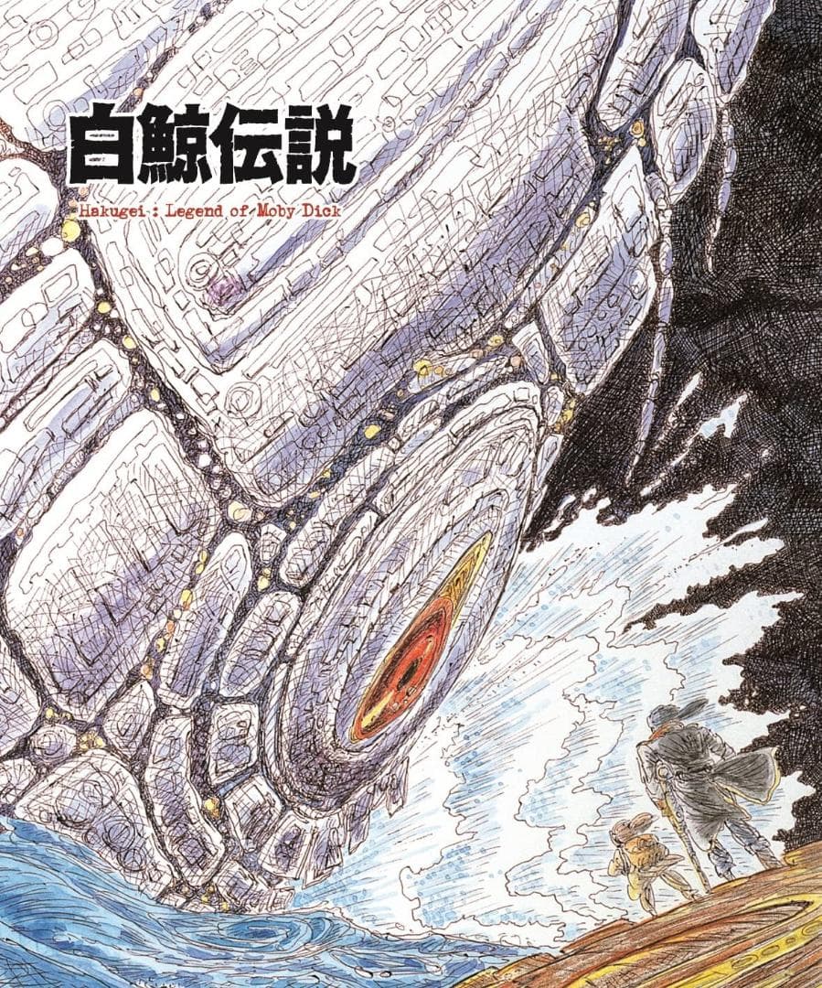 ★送無！新品！白鯨伝説 COMPLETE Blu-ray BOX Amazon.co.jp: 白鯨伝説 COMPLETE Blu-ray BOX : 大塚明夫, 谷優子, 関