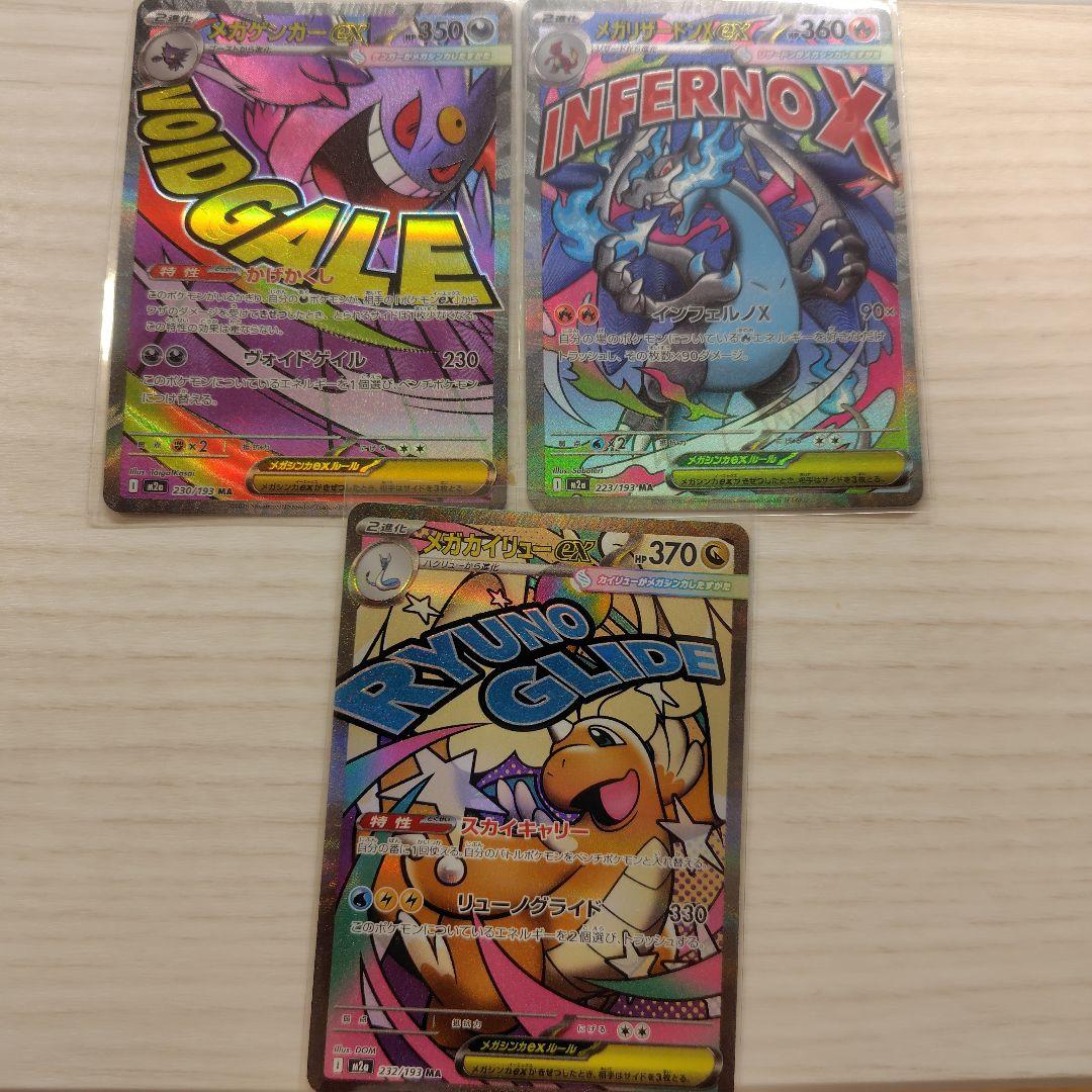 メガドリーム MA 3枚セット メガリザードン メガゲンガー メガ