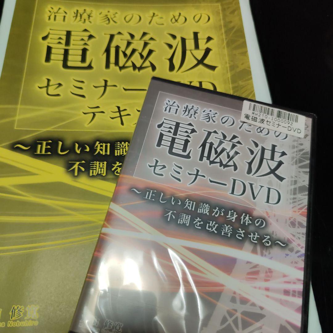 新品/治療家のための電磁波セミナーテキスト、DVD - メルカリ