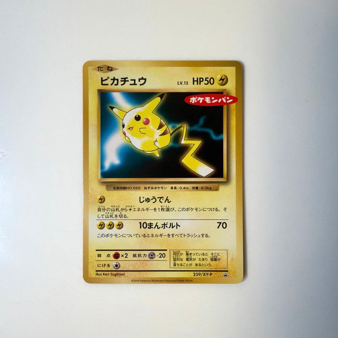 珍しい】ピカチュウ 259/XY-P ポケモンパン PROMO プロモ - メルカリ
