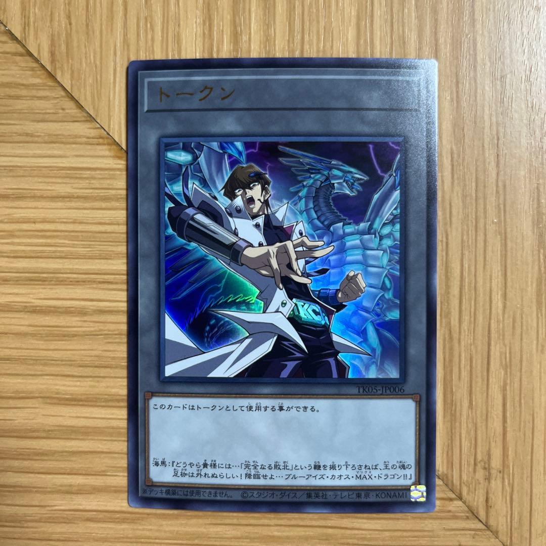 遊戯王 海馬トークン ウルトラ ブルーアイズ・カオス・MAX・ドラゴン