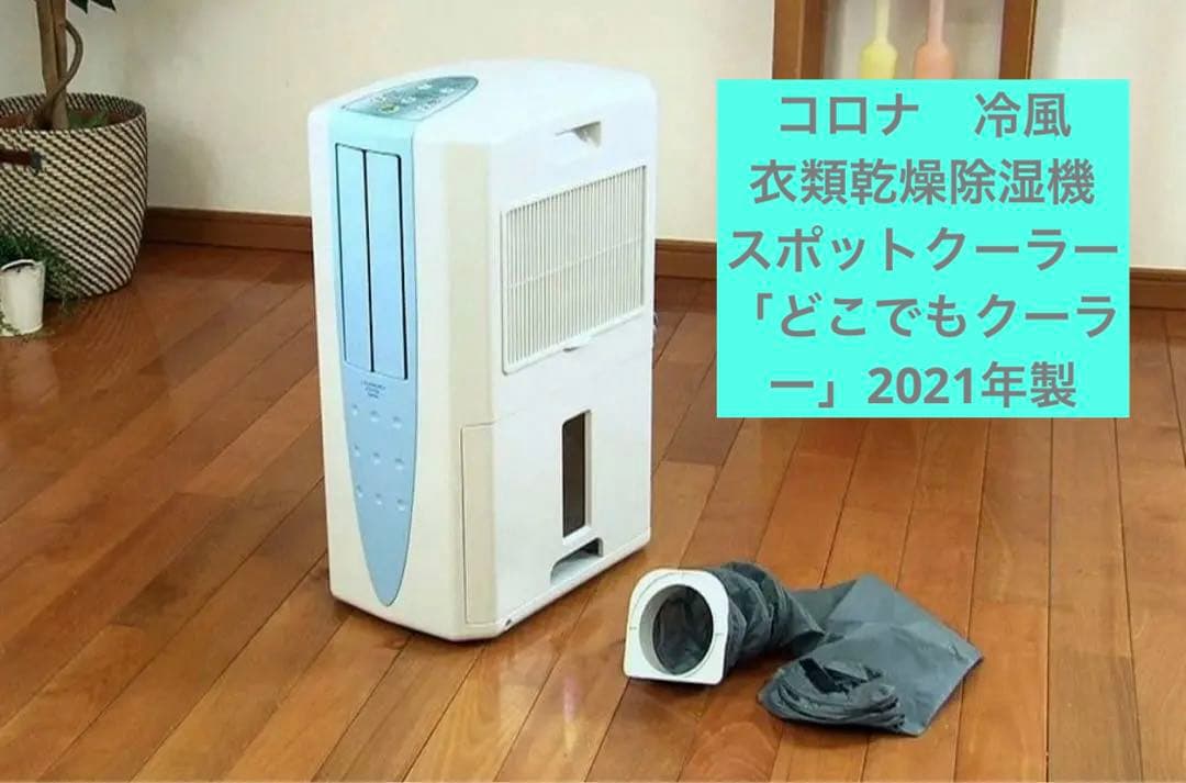 コロナ　冷風・衣類乾燥除湿機 スポットクーラー 「どこでもクーラー」2021年製 Amazon | CORONA(コロナ) 衣類乾燥除湿機 冷風機能付き 【日本生産