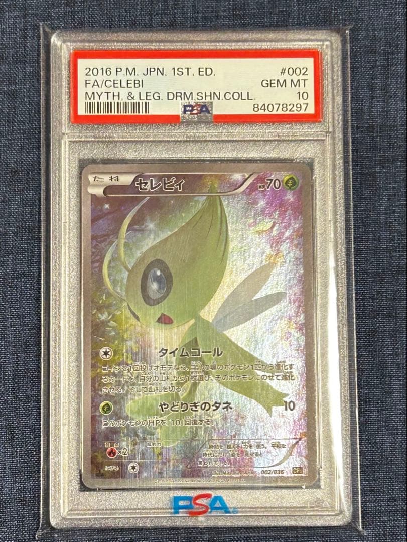 psa10 セレビィ CP5 幻·伝説ドリームキラコレクション 002/036 - メルカリ