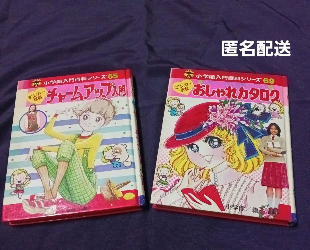 初版】ミニレディー百科 小学館入門百科シリーズ 2冊 昭和レトロ