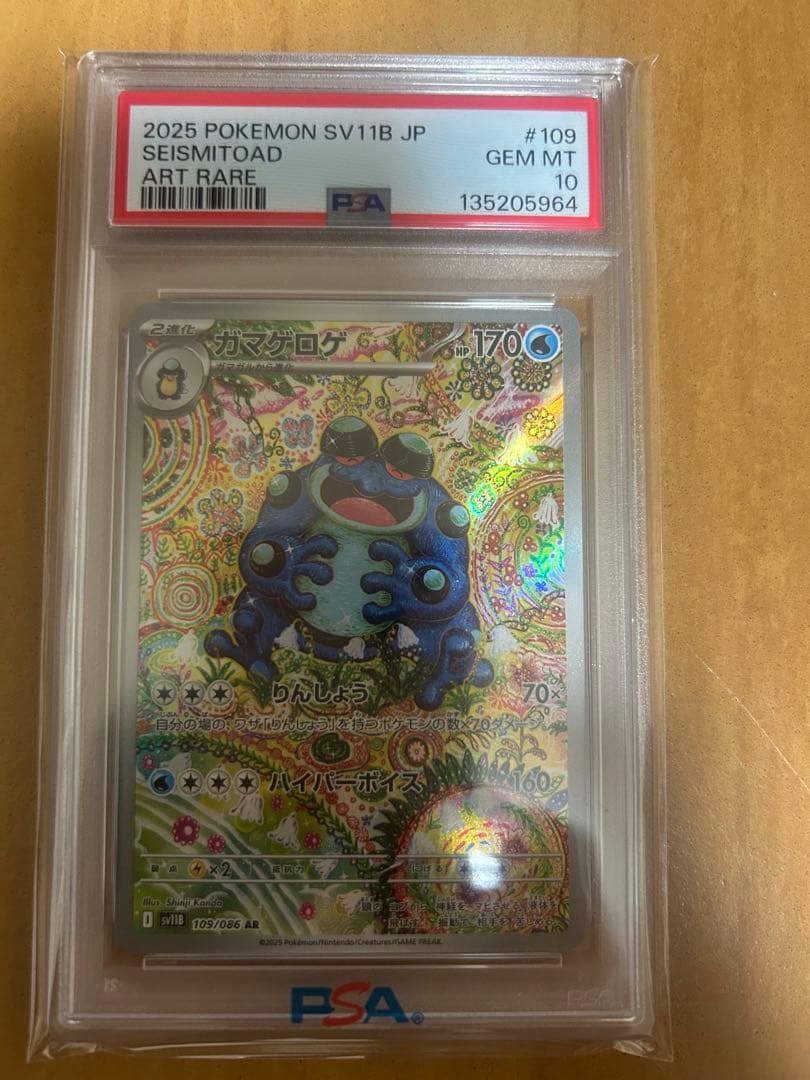 PSA 10 ガマゲロゲ AR - メルカリ
