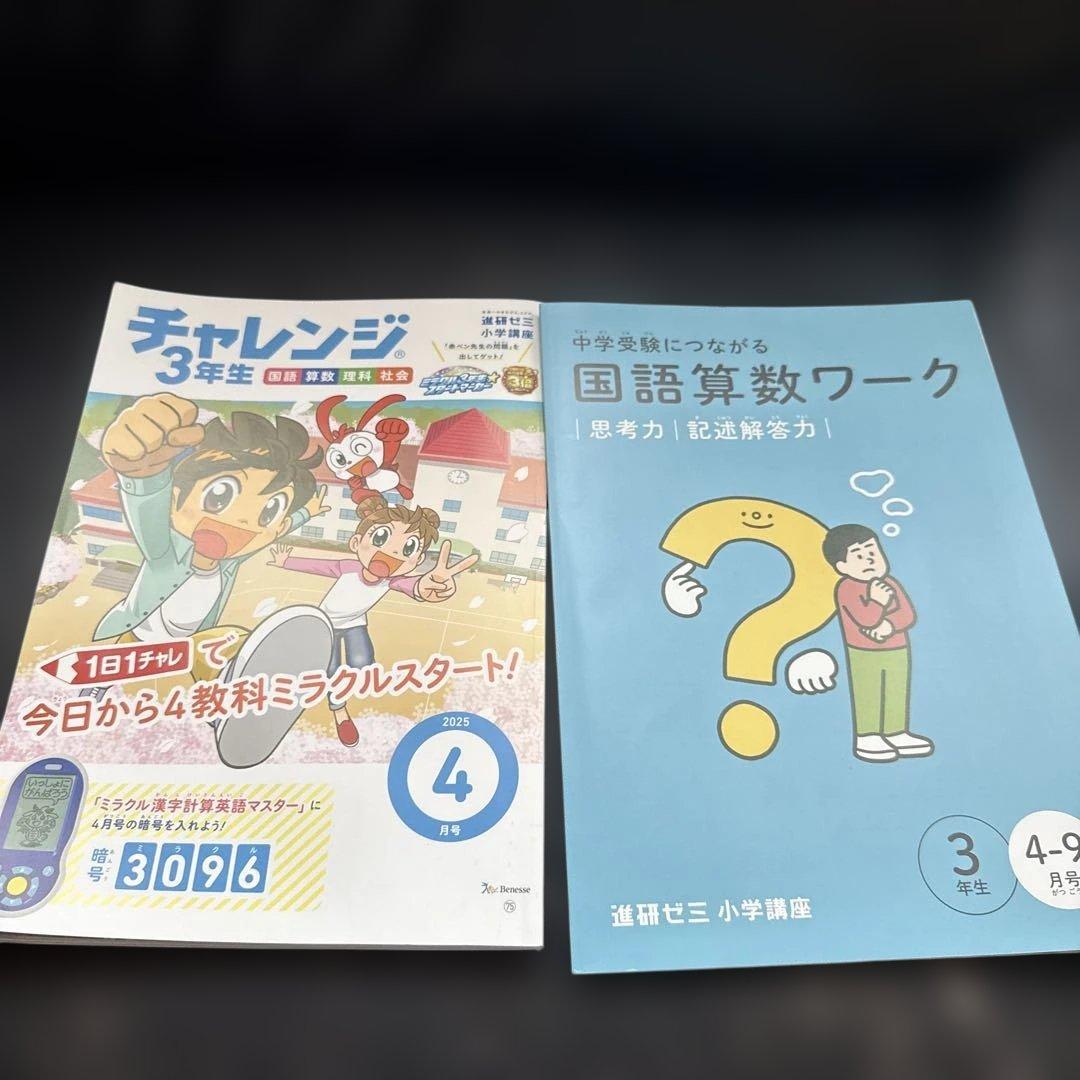 チャレンジ 3年生 2025年 4月号 - メルカリ