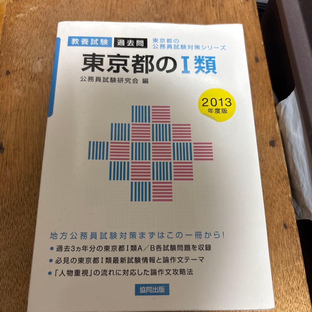 東京都の1類 教養試験過去問 2013年度版 東京都・特別区1類 教養・専門試験 過去問500 2026年度版 (公務員試験