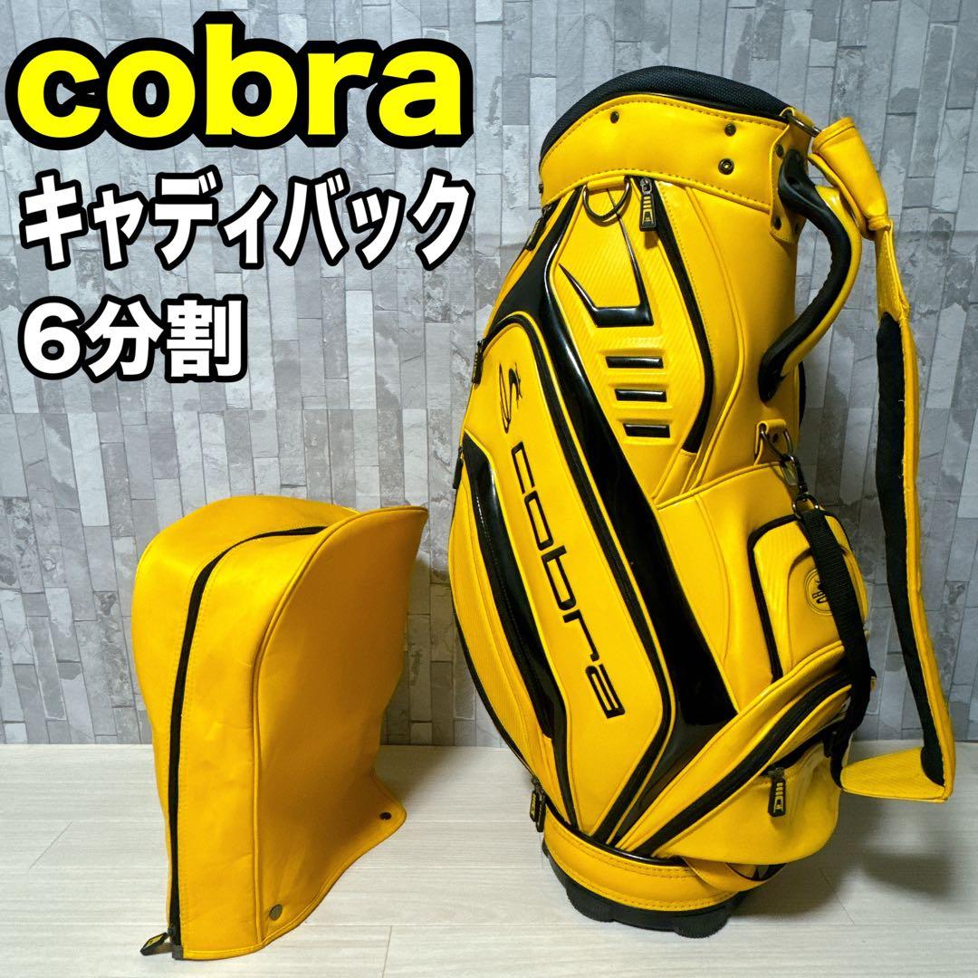 cobra コブラ キャディバッグ ゴルフバッグ 黄色 イエロー 6分割