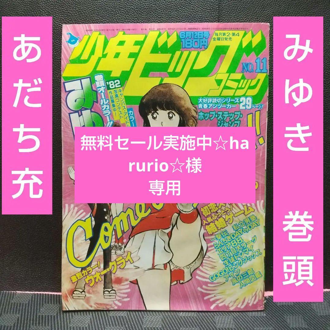 少年ビッグコミック 1981年11号※みゆき 表紙&巻頭オールカラー あだち