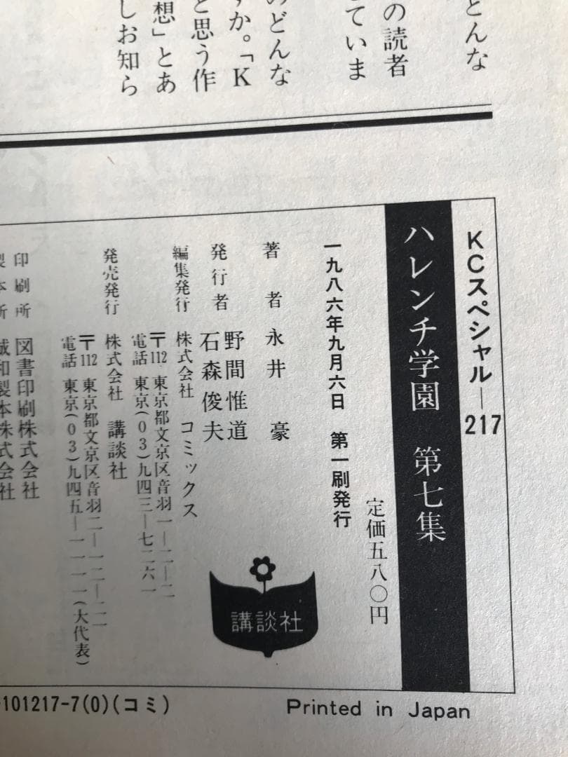 91【全初版】 ハレンチ学園 全7巻 永井豪 講談社 KCスペシャル - メルカリ