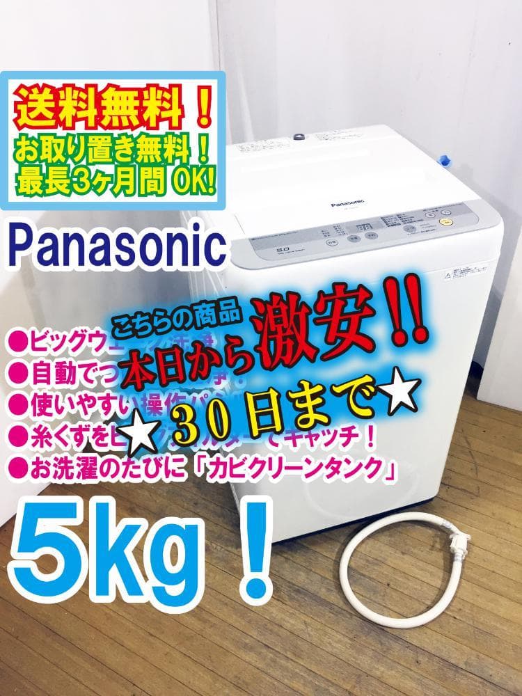 30日迄!Panasonic 5kg 洗濯機【NA-F50B10】 Panasonic（パナソニック） 中古 洗濯機 一人暮らし 5.0kg 送風乾燥