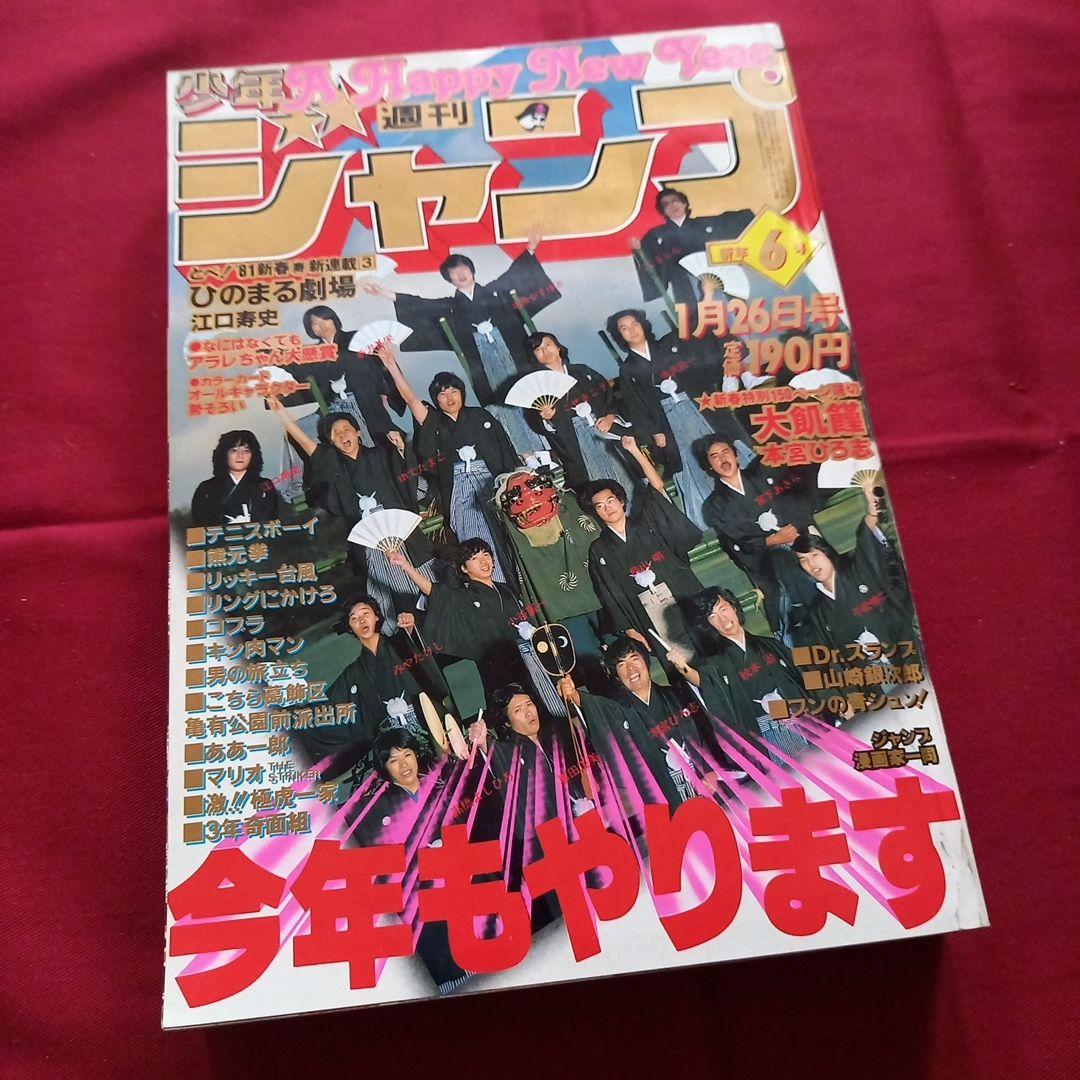 【当時物美品】週刊 少年 ジャンプ 1981年6号 漫画 アニメ 当時物美品】週刊 少年 ジャンプ 1981年6号 漫画 アニメ - メルカリ