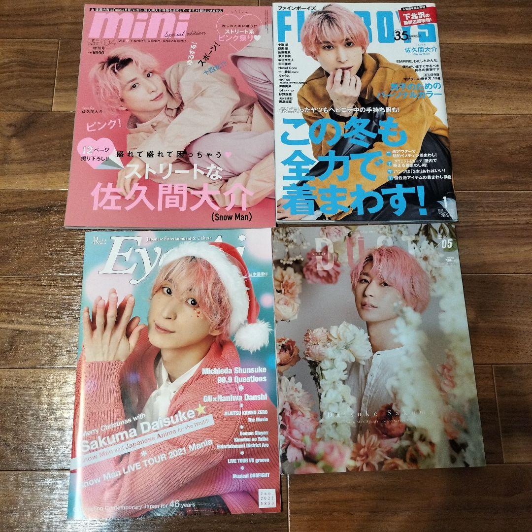 SnowMan 雑誌 まとめ売り 13冊 佐久間大介メイン - メルカリ