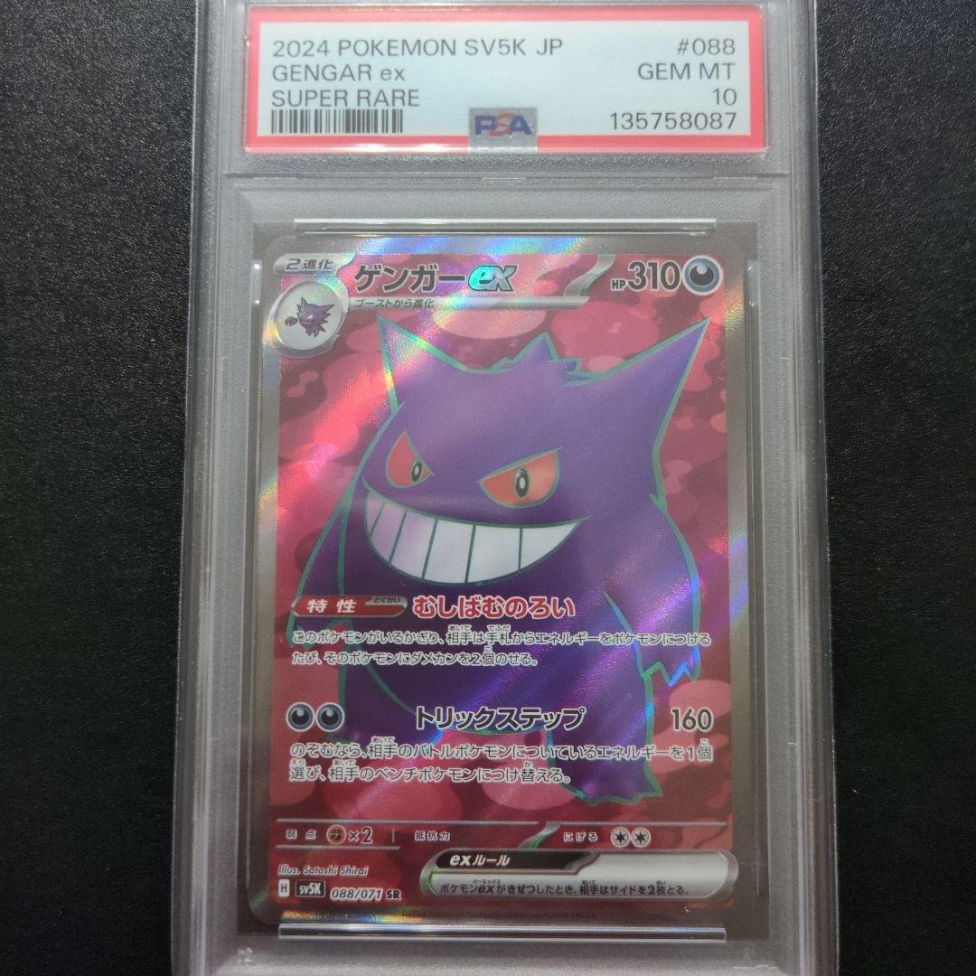 PSA10 ゲンガーex SR SV5K ワイルドフォース 088/071 - メルカリ