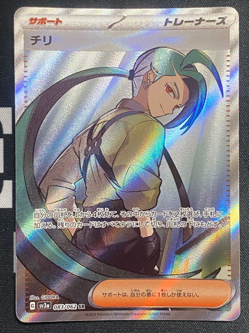 ポケモンカード チリ SR SV3a レイジングサーフ - メルカリ