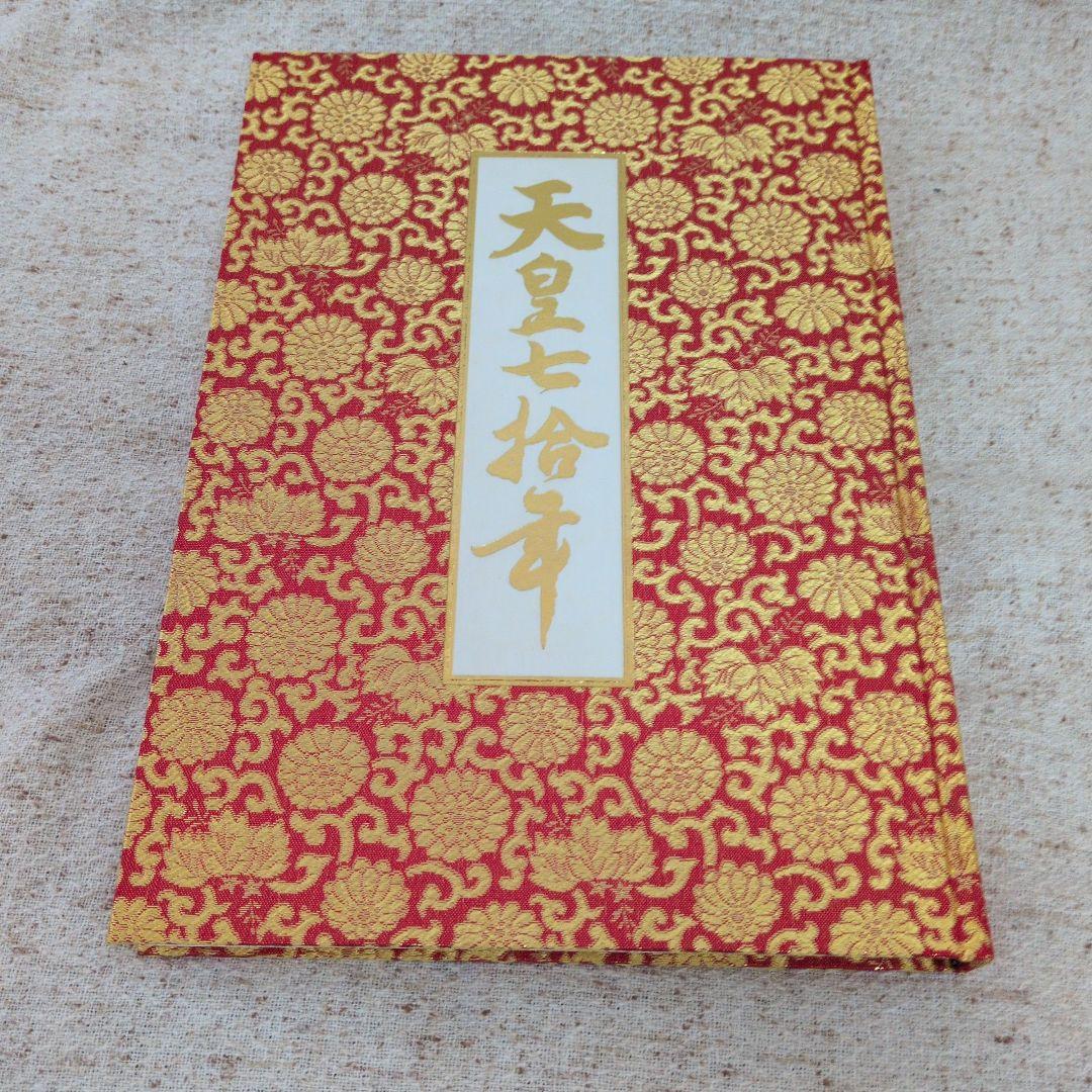天皇七拾年 知れば知るほど泣ける昭和天皇│宝島社の通販 宝島チャンネル